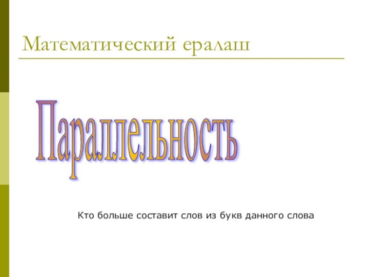 Математический ералашПараллельностьКто больше составит слов из букв данного слова