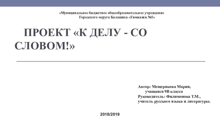 Проект «К делу - со словом!»«Муниципальное бюджетное общеобразовательное учреждение