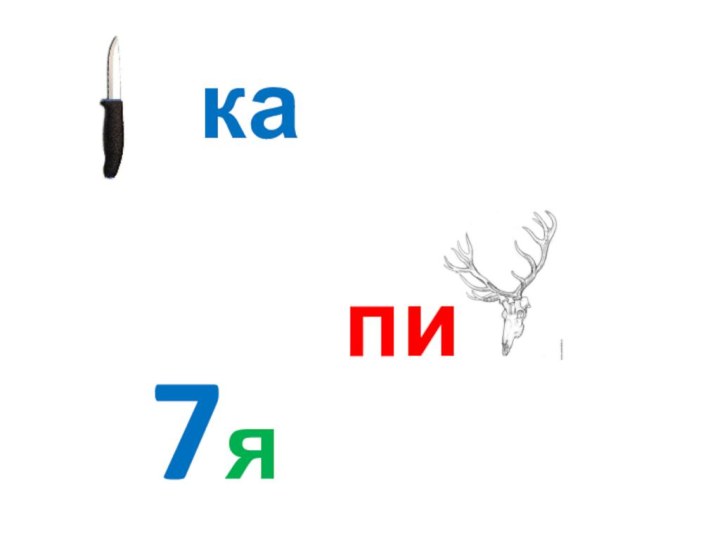 ка пи7я