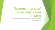 Презентация по математике на тему  Переместительное свойство умножения ( 3 класс)