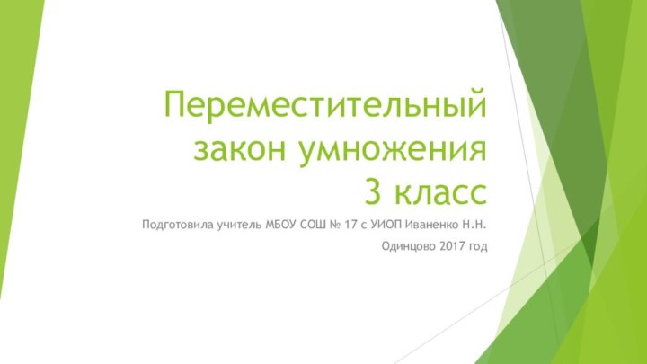 Переместительный закон умножения  3 класс Подготовила учитель МБОУ СОШ № 17