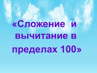 Презентация Сложение и вычитание в пределах 100