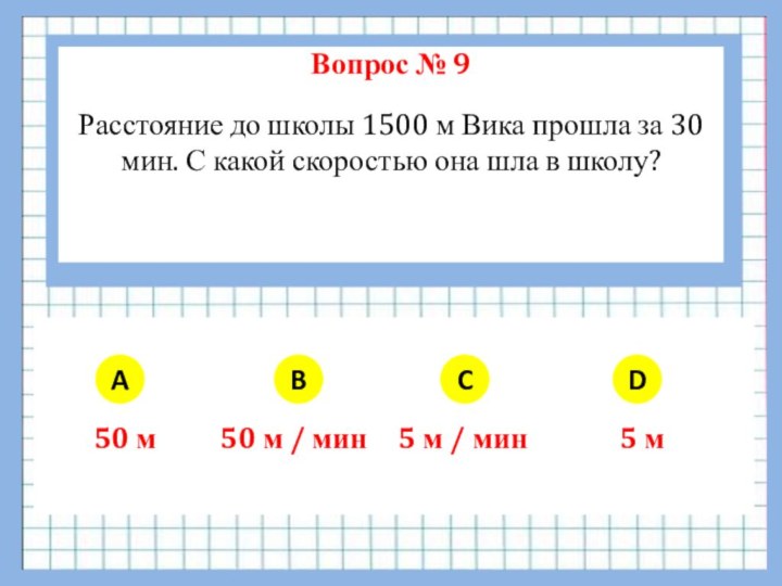 Вопрос № 9 Расстояние до школы 1500 м Вика прошла за 30