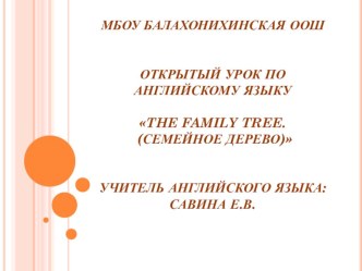 Презентация по теме The family tree