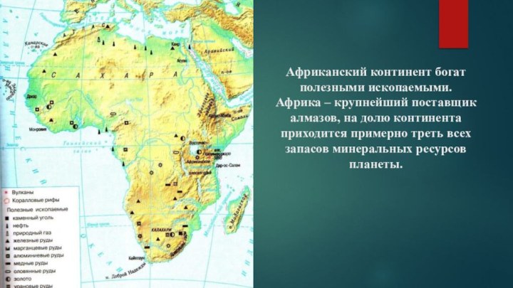 Африканский континент богат полезными ископаемыми.  Африка – крупнейший поставщик алмазов, на