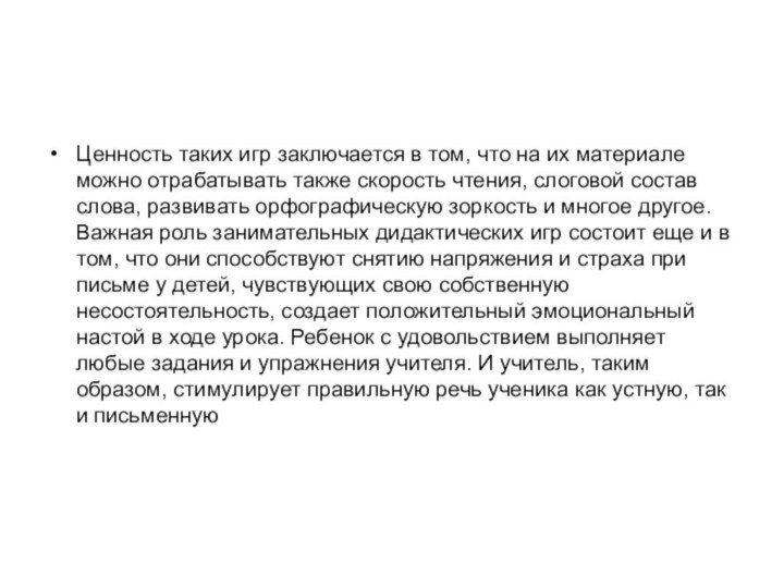 Ценность таких игр заключается в том, что на их материале можно отрабатывать