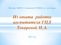 Презентация воспитателя ГПД Из опыта работы