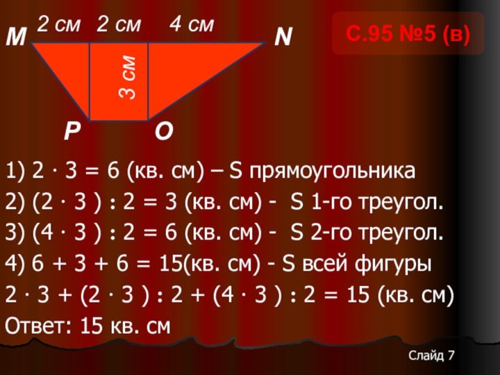 1) 2 · 3 = 6 (кв. см) – S прямоугольника2) (2