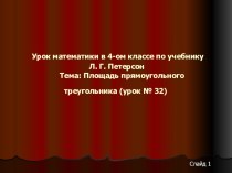 Презентация по темеПлощадь прямоугольного треугольника.Математика Л.Г.Петерсон, 4 класс