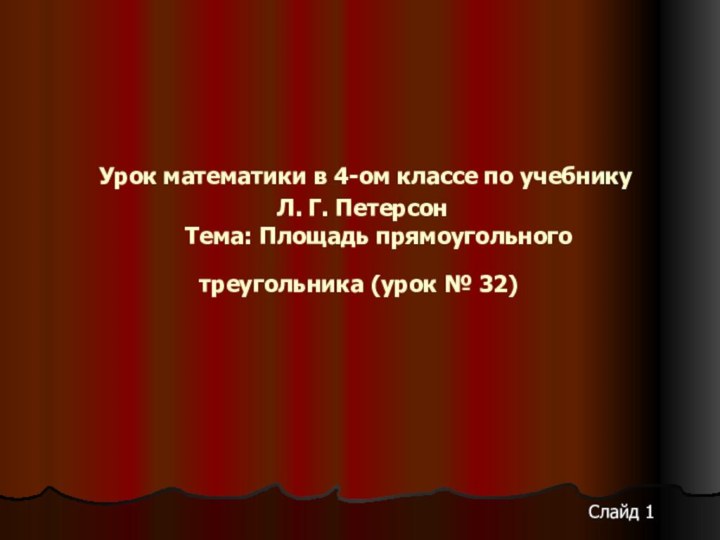 Урок математики в 4-ом классе по учебнику  Л. Г.