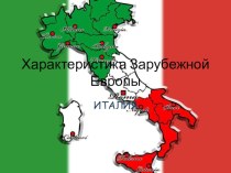 Характеристика Зарубежной Европы. Италия