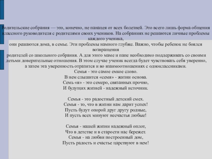 Родительские собрания — это, конечно, не панацея от всех болезней. Это всего