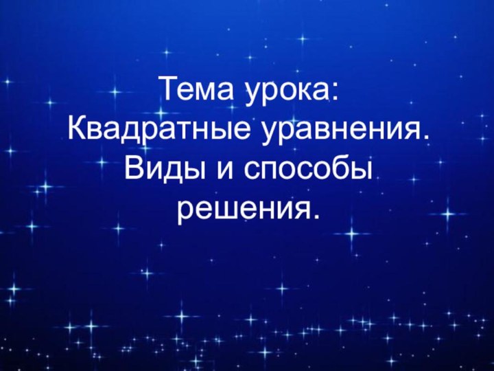 Тема урока:Квадратные уравнения. Виды и способы решения.