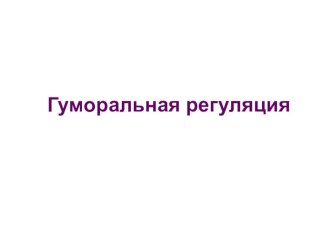 Презентация по биологии на тему Гуморальная регуляция  (8 класс УМК Н.И. Сонин)