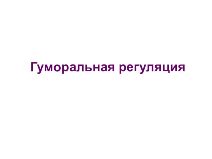 Гуморальная регуляция