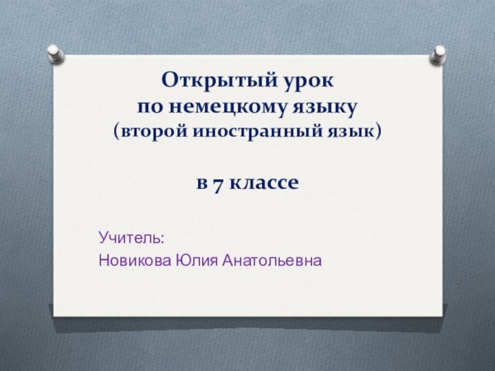 Открытый урок  по немецкому языку (второй иностранный язык)   в 7