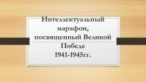 Презентация интеллектуального марафона ко Дню Победы