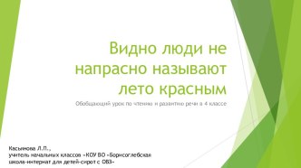 Презентация по чтению и развитию речи на темуВидно люди не напрастно называют лето красным