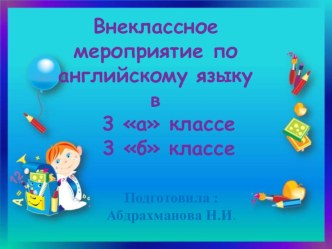 Внеклассное мероприятие по английскому языку на тему : Викторина в 3аи 3 б классе