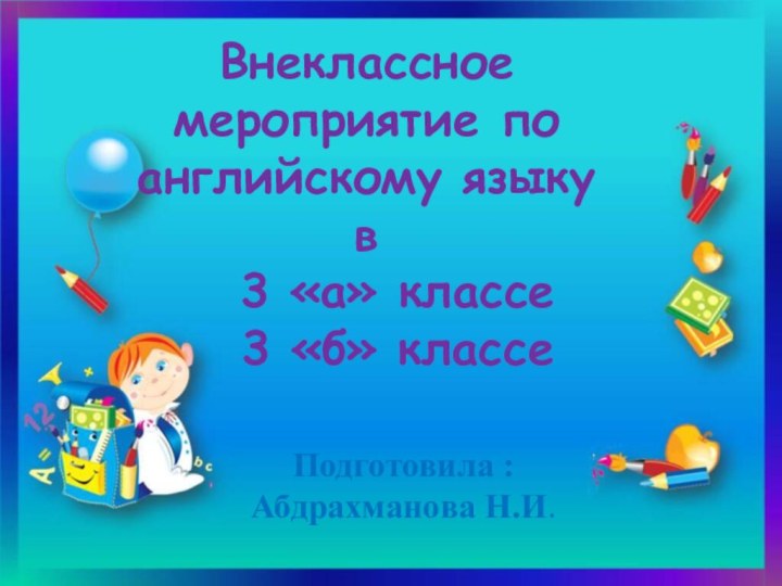 Внеклассное мероприятие по английскому языку в   3 «а» классе