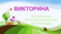 Презентация Викторина по рассказу Е.Чарушина Кот Епифан
