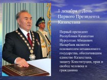 Презинтация 1 декабря – День Первого Президента Казахстана