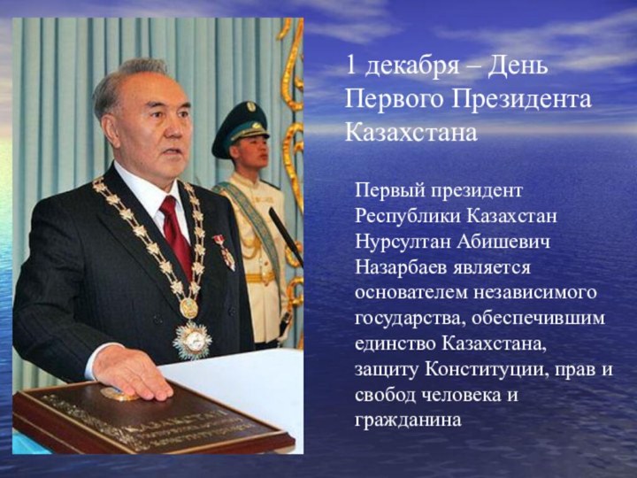 1 декабря – День Первого Президента КазахстанаПервый президент Республики Казахстан Нурсултан Абишевич