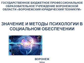 Презентация по психологии на тему: Значение и методы психологии в социальном обеспечении.