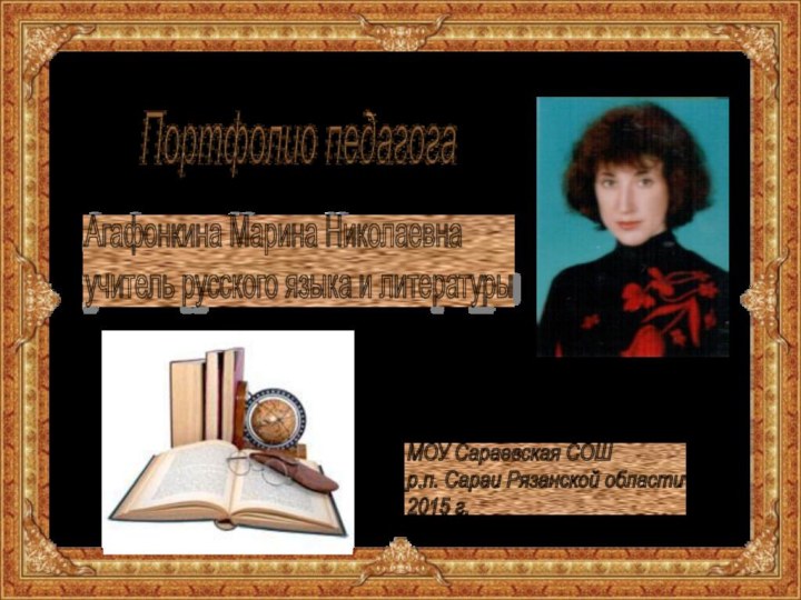 Агафонкина Марина Николаевна  учитель русского языка и литературыМОУ Сараевская СОШ