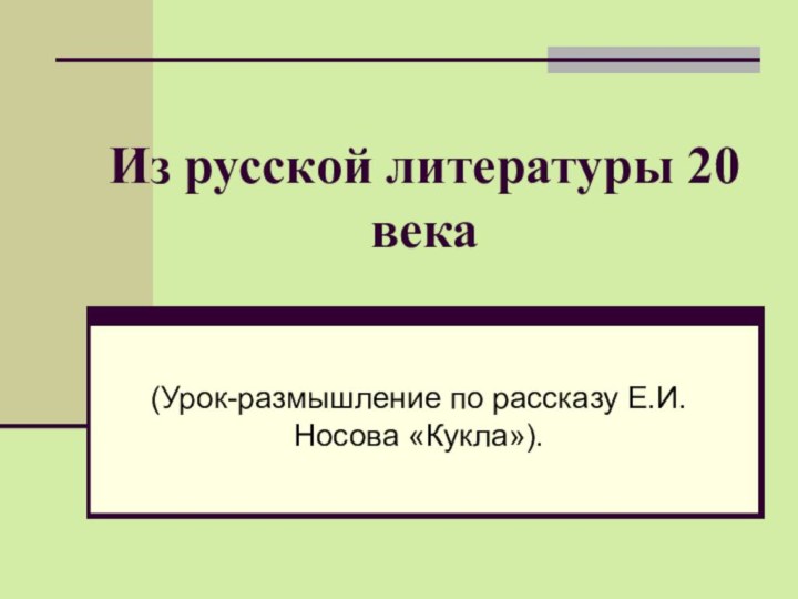 Из русской литературы 20 века(Урок-размышление по рассказу Е.И.Носова «Кукла»).