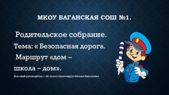 Презентация к родительскому собранию по теме  Безопасная дорога. Маршрут дом – школа – дом.