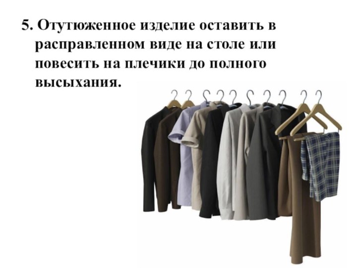 5. Отутюженное изделие оставить в расправленном виде на столе или повесить на плечики до полного высыхания.