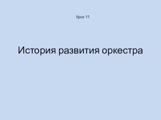 Презентация к уроку История развития оркестра