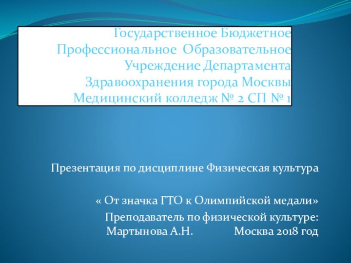 Государственное Бюджетное Профессиональное Образовательное Учреждение Департамента Здравоохранения города Москвы Медицинский колледж №