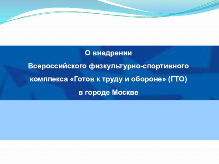 О внедрении Всероссийского физкультурно-спортивного комплекса «Готов к труду и обороне» (ГТО) в городе Москве