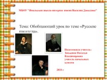 Презентация по литературному чтению на тему: Обобщающий урок по теме Русские писатели. (2 класс)