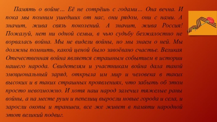 Память о войне… Её не сотрёшь с годами… Она вечна. И пока