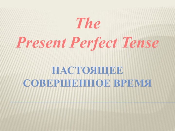 The Present Perfect TenseНастоящее совершенное время