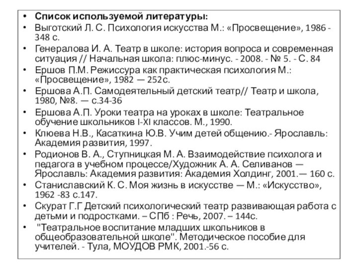 Список используемой литературы:Выготский Л. С. Психология искусства М.: «Просвещение», 1986 - 348