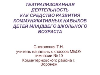 Театрализованная деятельность как средство развития коммуникативных навыков детей младшего школьного возраста