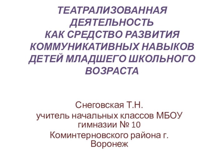    ТЕАТРАЛИЗОВАННАЯ ДЕЯТЕЛЬНОСТЬ  КАК СРЕДСТВО РАЗВИТИЯ КОММУНИКАТИВНЫХ НАВЫКОВ  ДЕТЕЙ