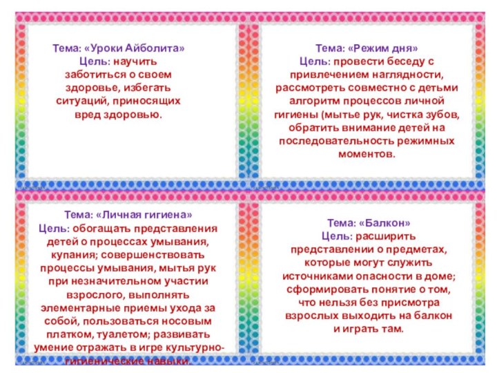 Тема: «Уроки Айболита»Цель: научить заботиться о своем здоровье, избегать ситуаций, приносящих вред