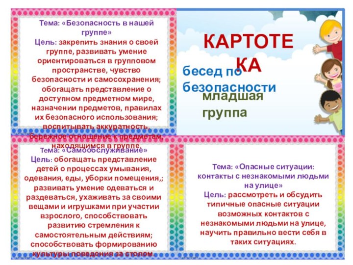 КАРТОТЕКАбесед по безопасностимладшая группаТема: «Безопасность в нашей группе»Цель: закрепить знания о своей