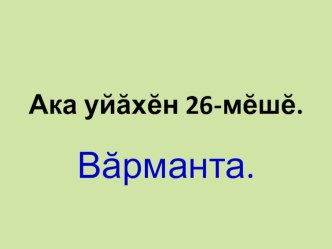 Презентация по чувашскому языку на тему Вăрманта (1 класс)