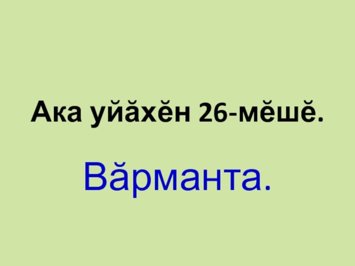 Ака уйăхĕн 26-мĕшĕ.Вăрманта.