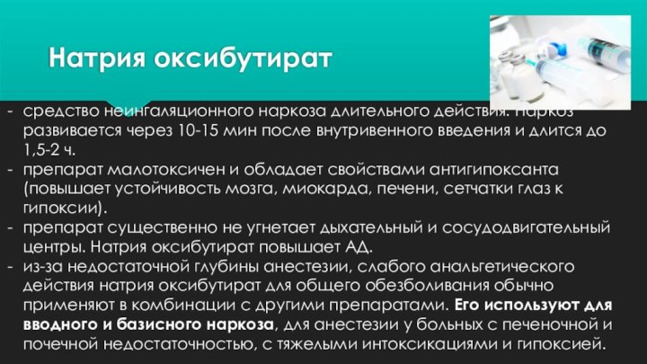 средство неингаляционного наркоза длительного действия. Наркоз развивается через 10-15 мин после внутривенного