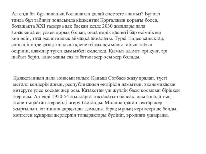 Ал енді біз бұл зонаның болашағын қалай елестете аламыз? Бүгінгі таңда бұл