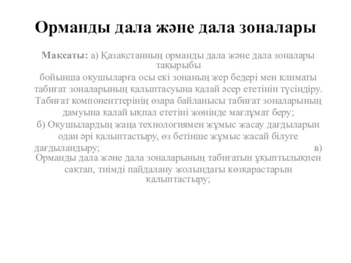 Орманды дала және дала зоналары Мақсаты: а) Қазақстанның орманды дала және дала