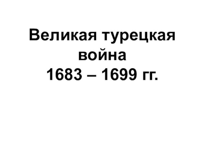 Великая турецкая война 1683 – 1699 гг.