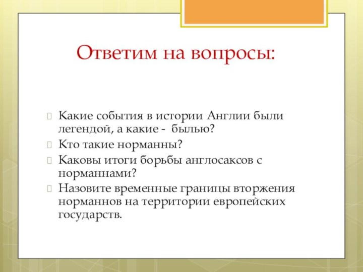 Ответим на вопросы:Какие события в истории Англии были легендой, а какие -